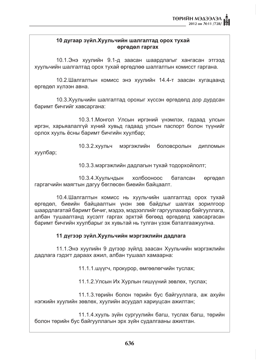 «Төрийн мэдээлэл» № 11, файлын 44-р хуудас