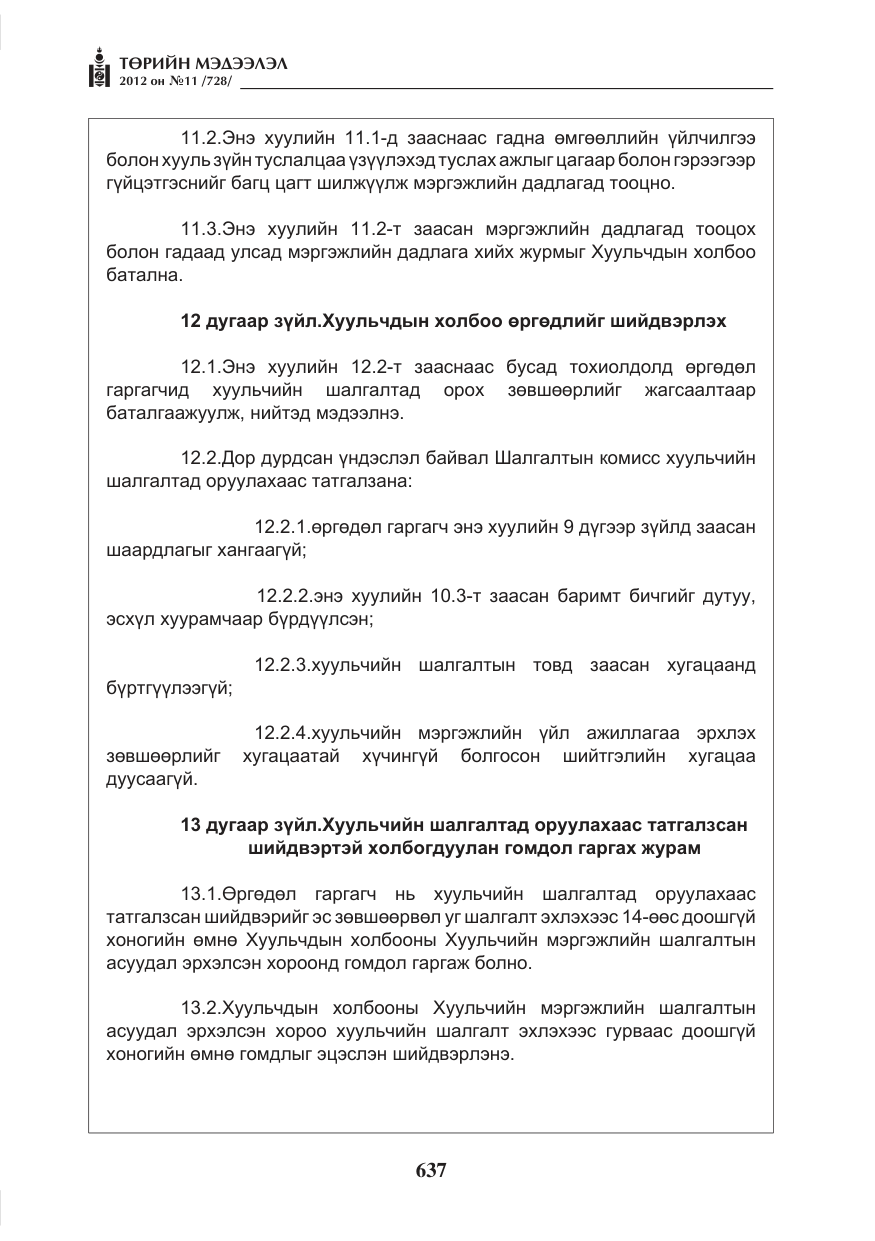 «Төрийн мэдээлэл» № 11, файлын 45-р хуудас