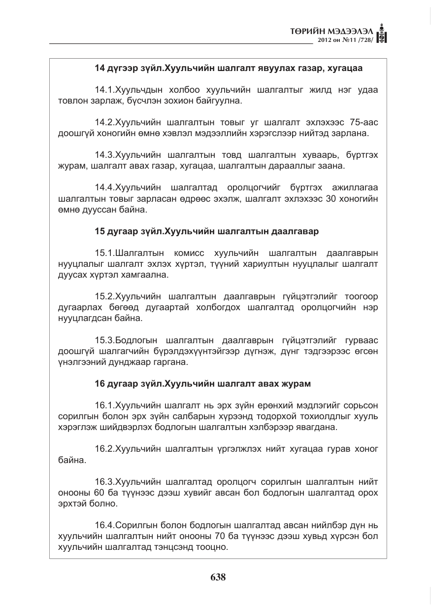 «Төрийн мэдээлэл» № 11, файлын 46-р хуудас
