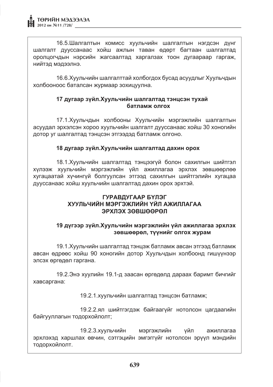 «Төрийн мэдээлэл» № 11, файлын 47-р хуудас