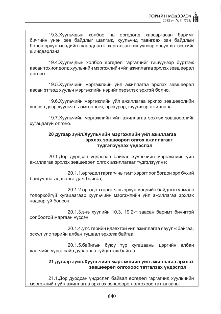 «Төрийн мэдээлэл» № 11, файлын 48-р хуудас