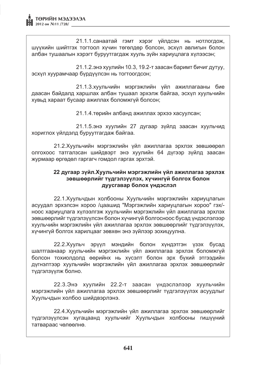 «Төрийн мэдээлэл» № 11, файлын 49-р хуудас