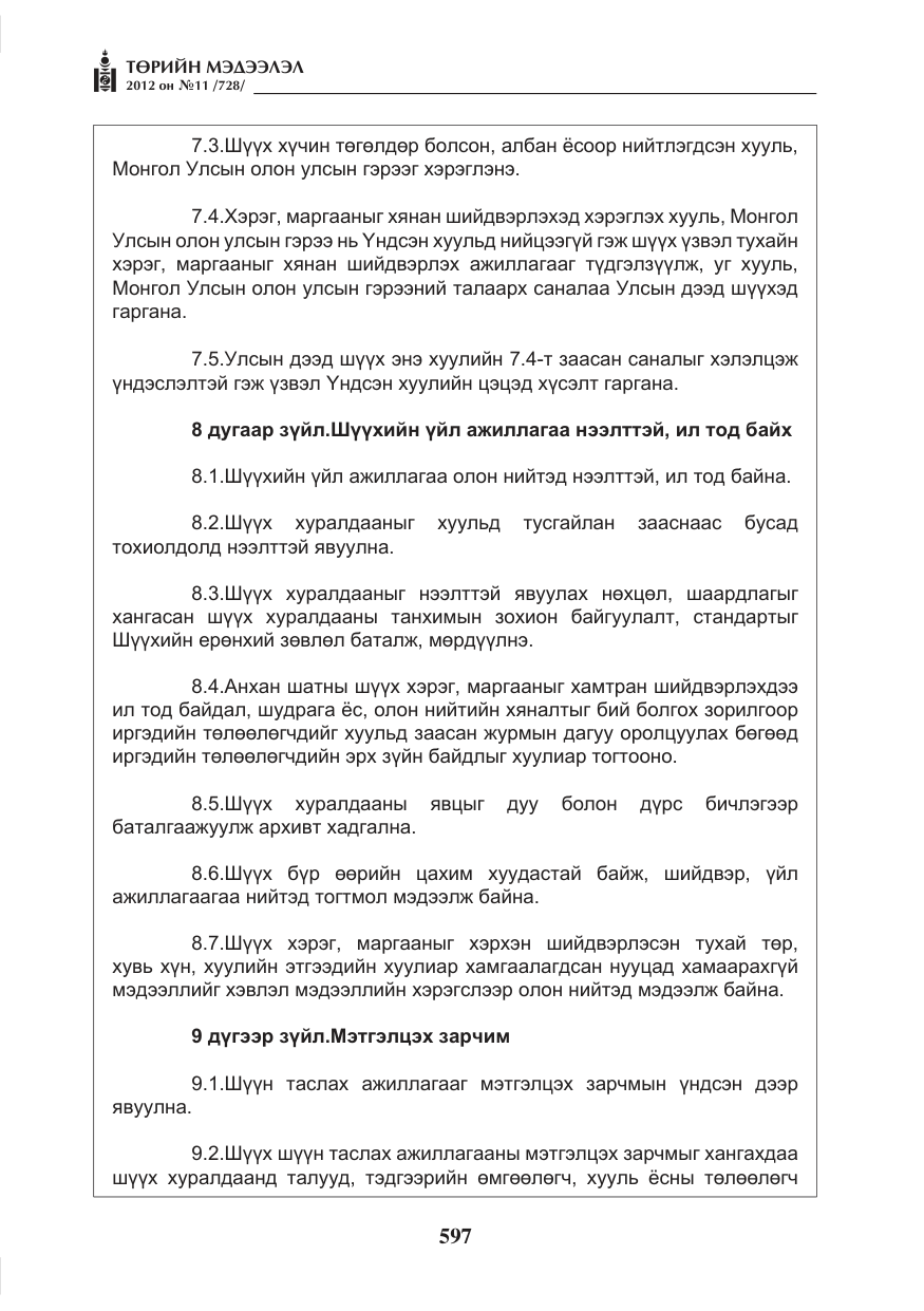«Төрийн мэдээлэл» № 11, файлын 5-р хуудас
