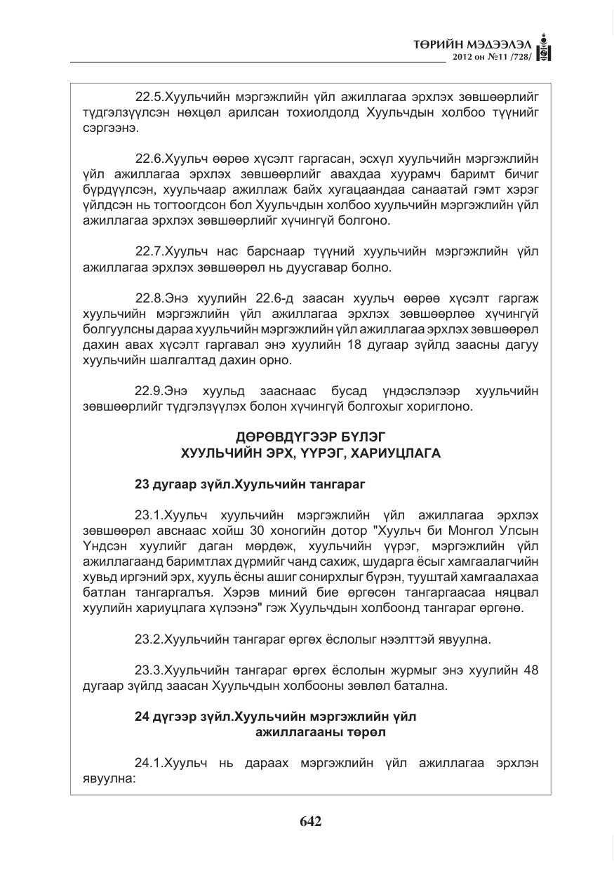«Төрийн мэдээлэл» № 11, файлын 50-р хуудас