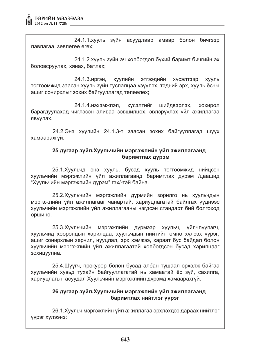 «Төрийн мэдээлэл» № 11, файлын 51-р хуудас