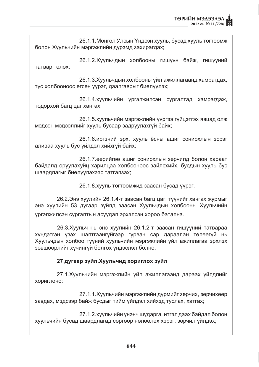 «Төрийн мэдээлэл» № 11, файлын 52-р хуудас