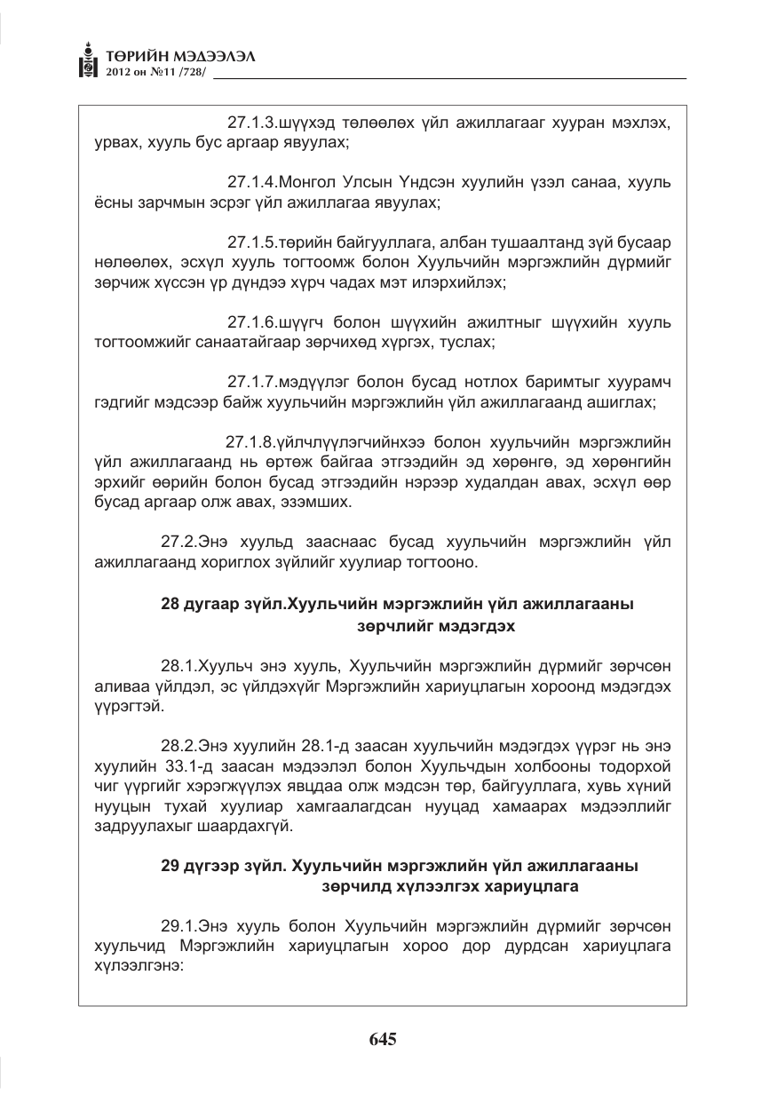 «Төрийн мэдээлэл» № 11, файлын 53-р хуудас
