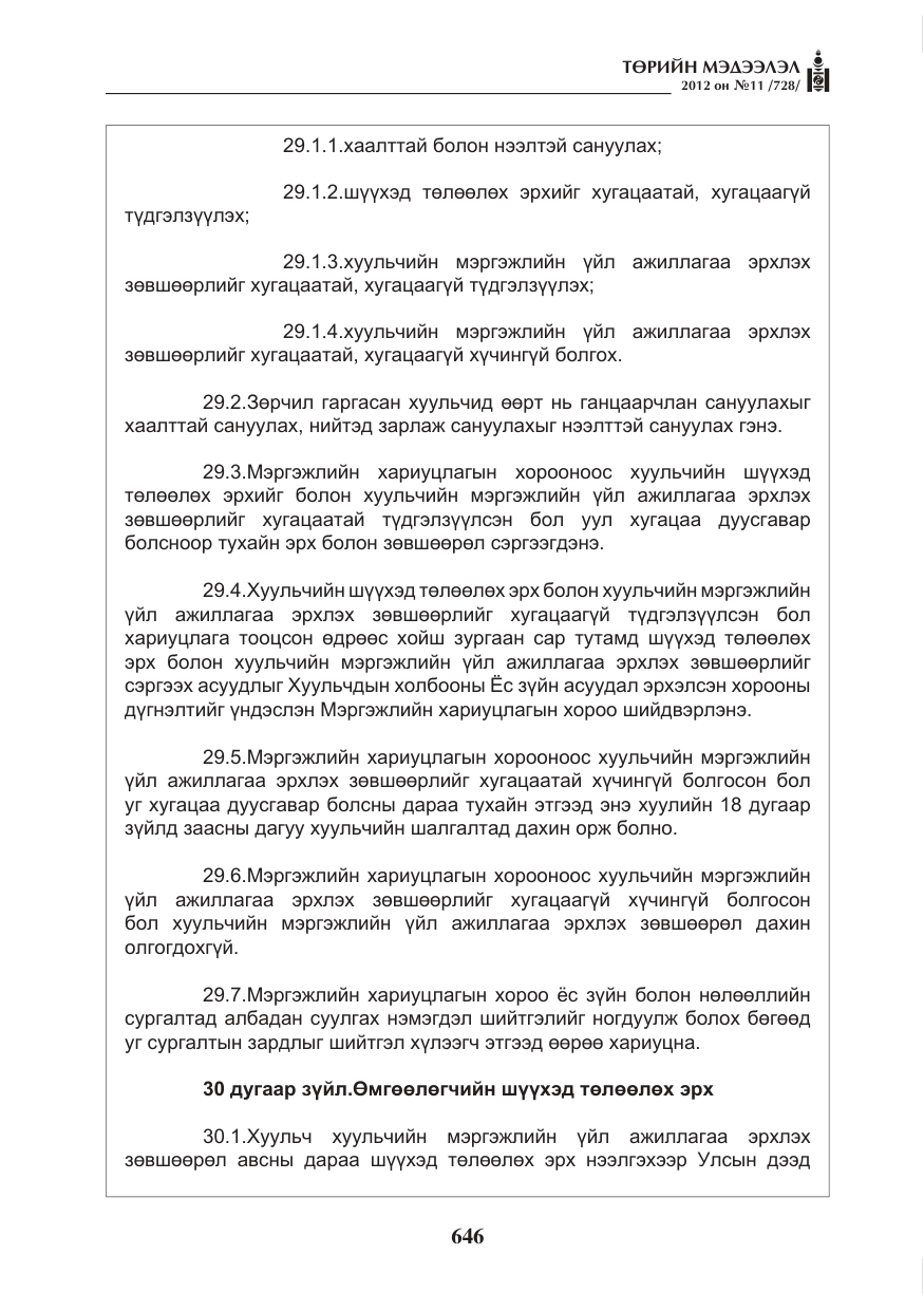 «Төрийн мэдээлэл» № 11, файлын 54-р хуудас
