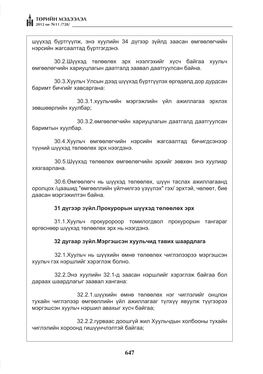 «Төрийн мэдээлэл» № 11, файлын 55-р хуудас