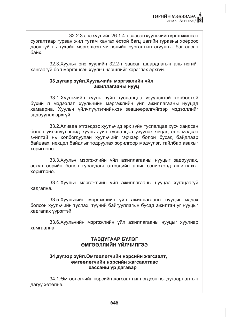 «Төрийн мэдээлэл» № 11, файлын 56-р хуудас