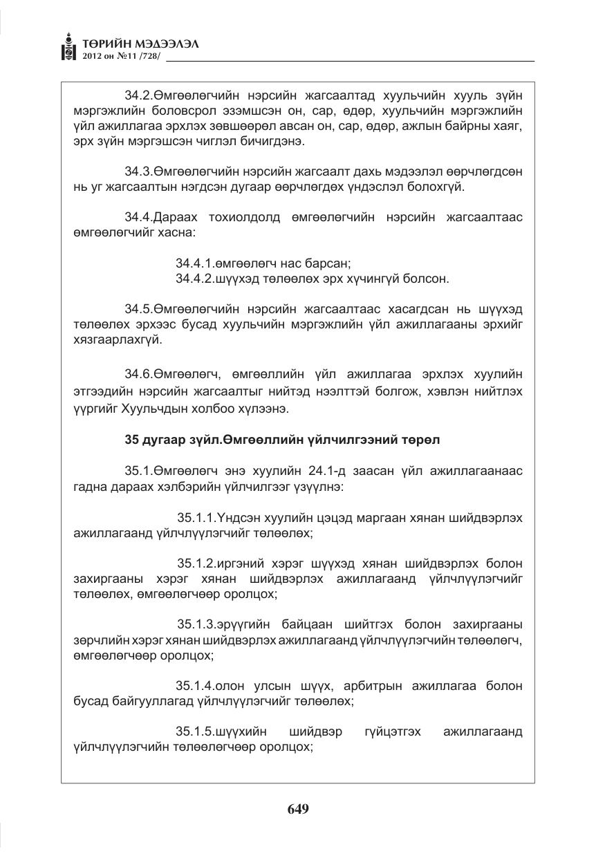 «Төрийн мэдээлэл» № 11, файлын 57-р хуудас