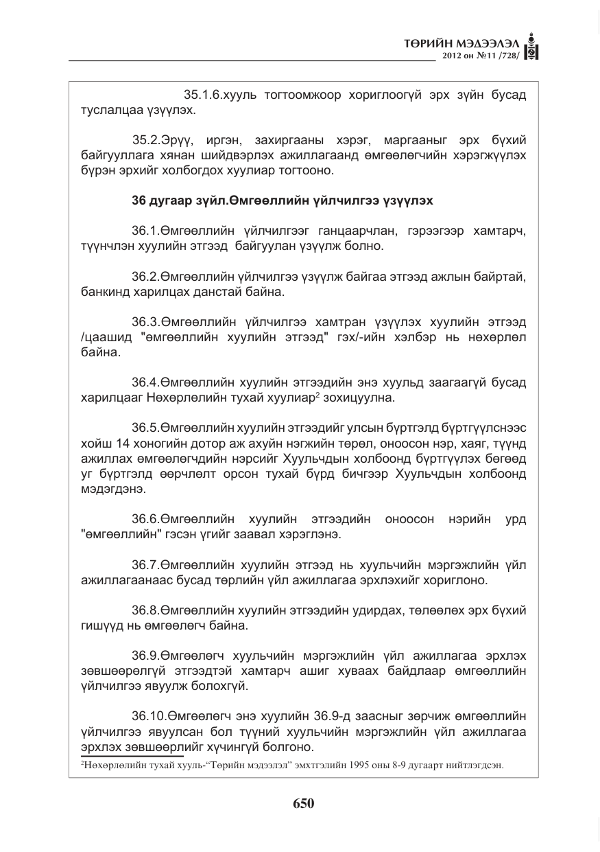 «Төрийн мэдээлэл» № 11, файлын 58-р хуудас
