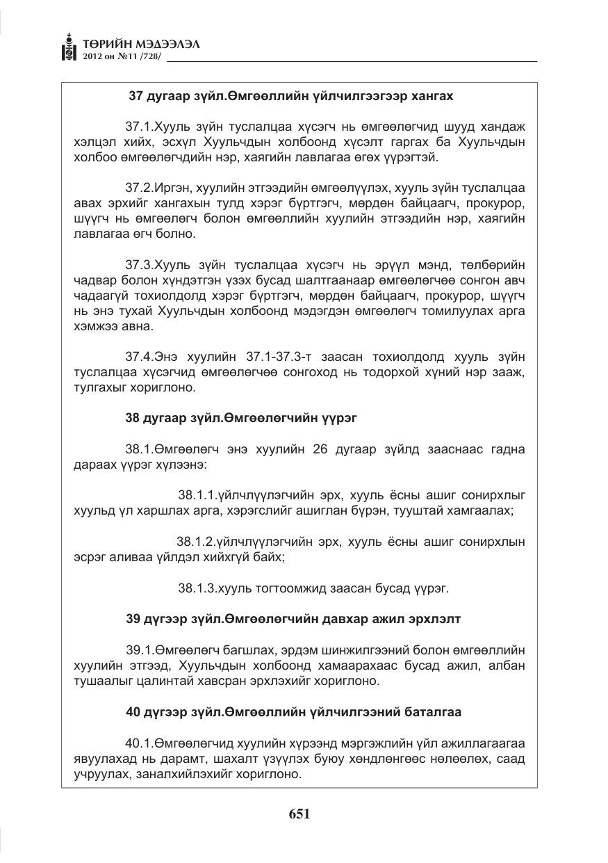 «Төрийн мэдээлэл» № 11, файлын 59-р хуудас