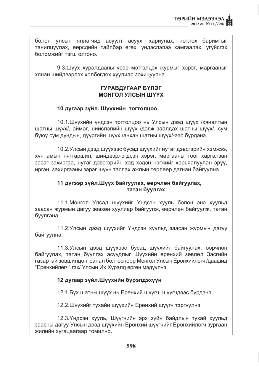 «Төрийн мэдээлэл» № 11, файлын 6-р хуудас