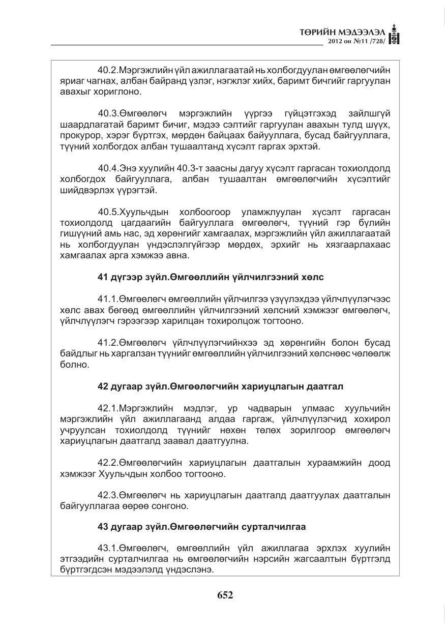 «Төрийн мэдээлэл» № 11, файлын 60-р хуудас