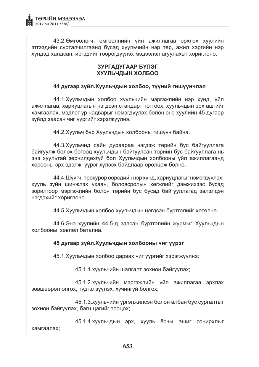 «Төрийн мэдээлэл» № 11, файлын 61-р хуудас
