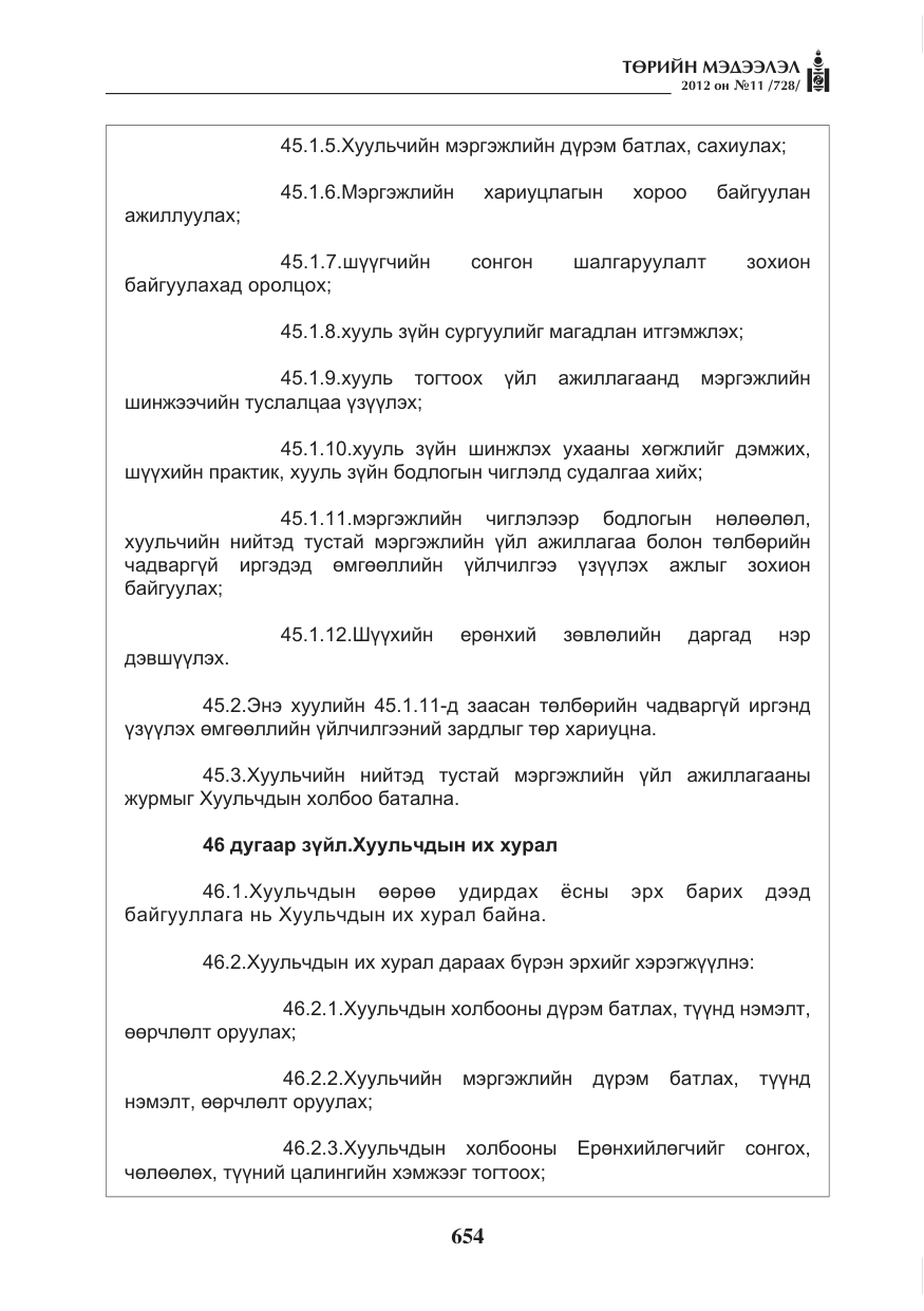 «Төрийн мэдээлэл» № 11, файлын 62-р хуудас