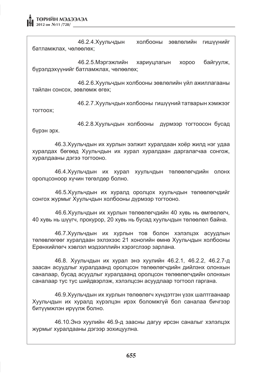 «Төрийн мэдээлэл» № 11, файлын 63-р хуудас