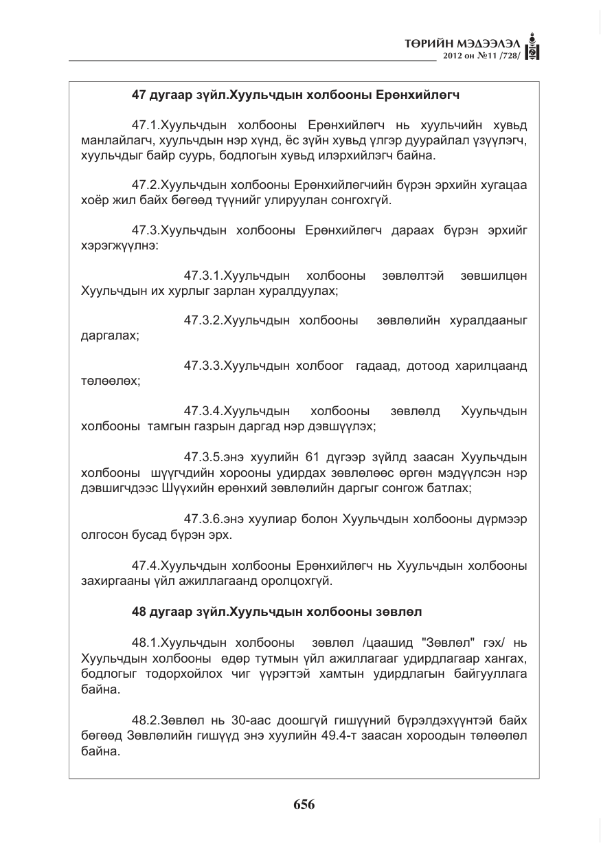 «Төрийн мэдээлэл» № 11, файлын 64-р хуудас