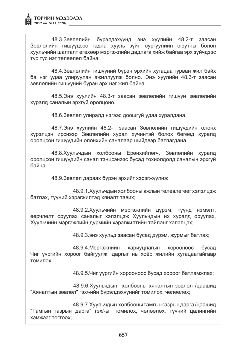 «Төрийн мэдээлэл» № 11, файлын 65-р хуудас