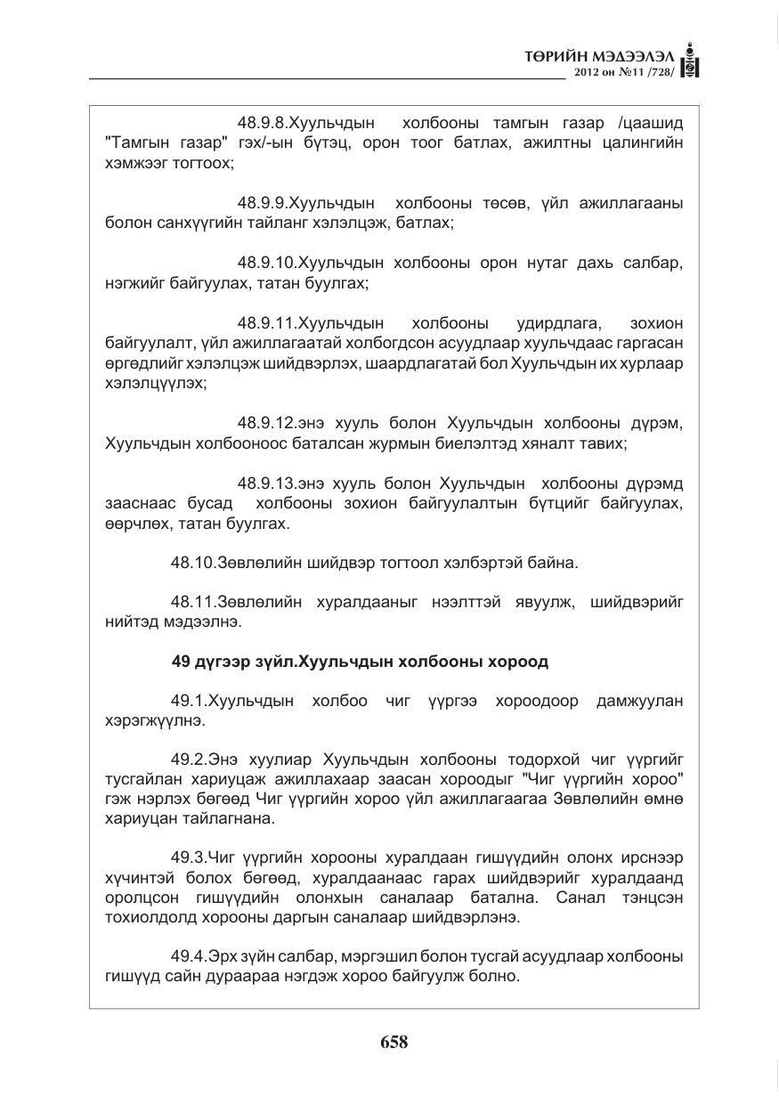 «Төрийн мэдээлэл» № 11, файлын 66-р хуудас