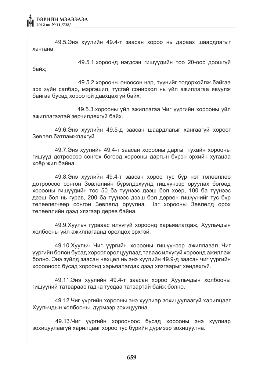 «Төрийн мэдээлэл» № 11, файлын 67-р хуудас
