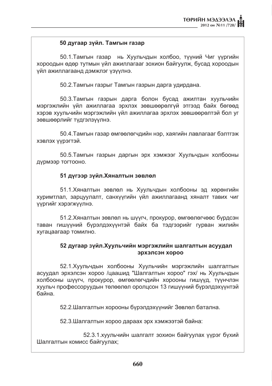 «Төрийн мэдээлэл» № 11, файлын 68-р хуудас