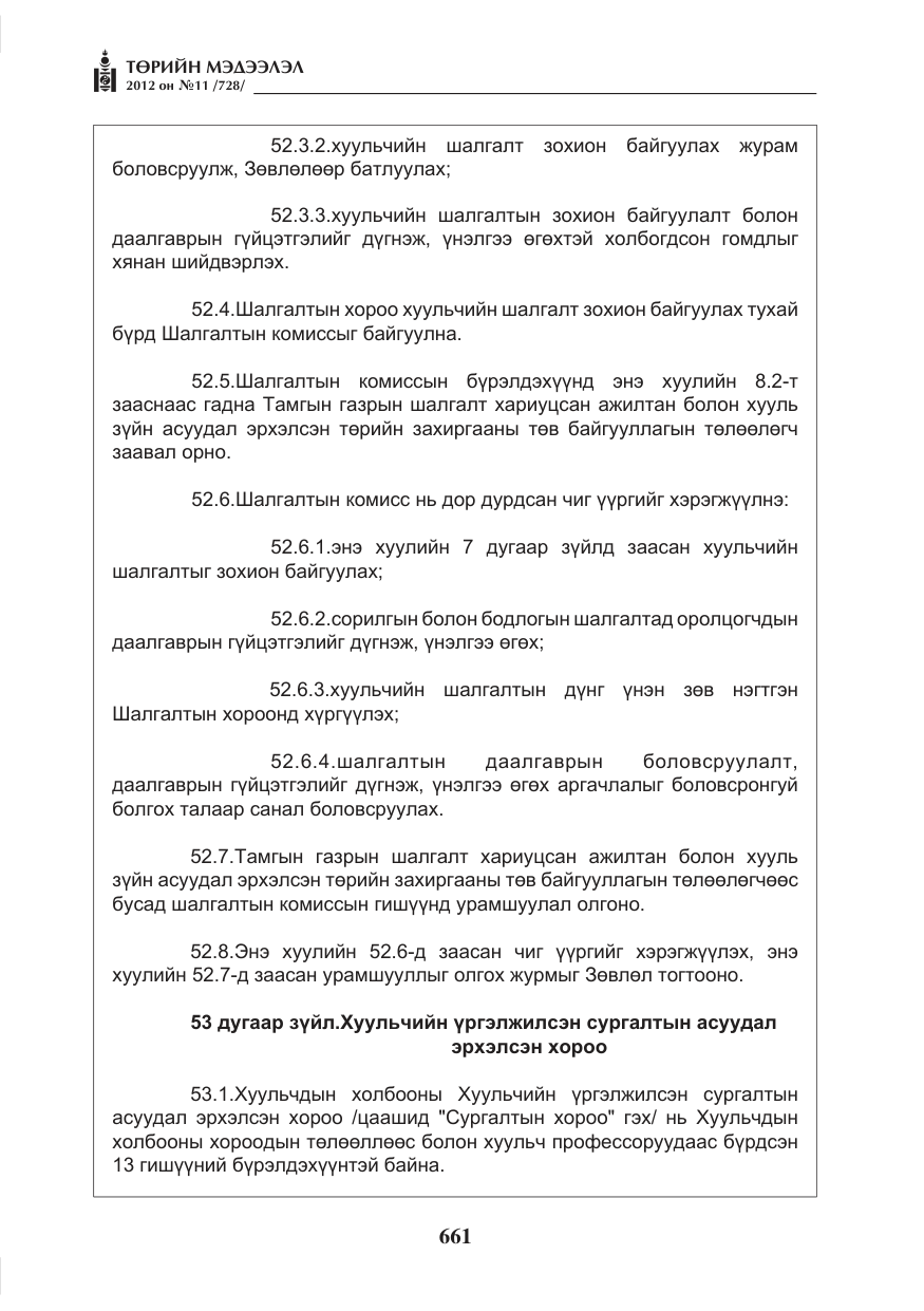 «Төрийн мэдээлэл» № 11, файлын 69-р хуудас