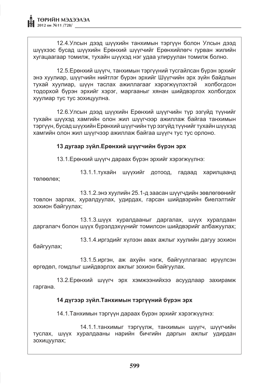 «Төрийн мэдээлэл» № 11, файлын 7-р хуудас