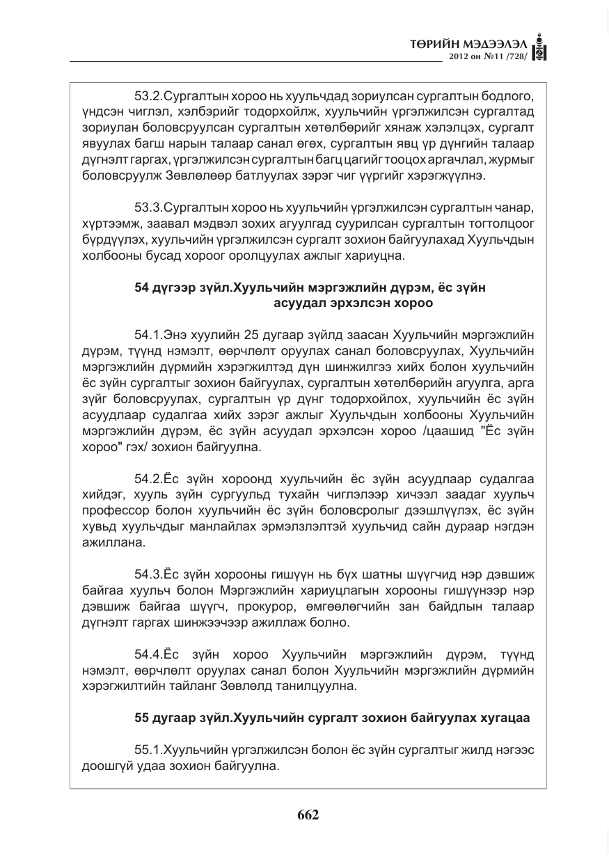 «Төрийн мэдээлэл» № 11, файлын 70-р хуудас