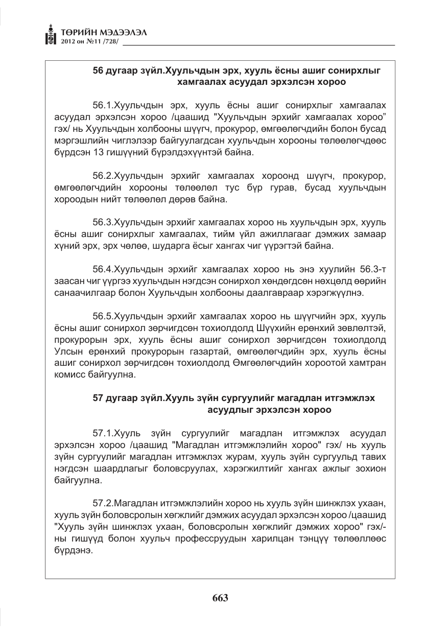 «Төрийн мэдээлэл» № 11, файлын 71-р хуудас