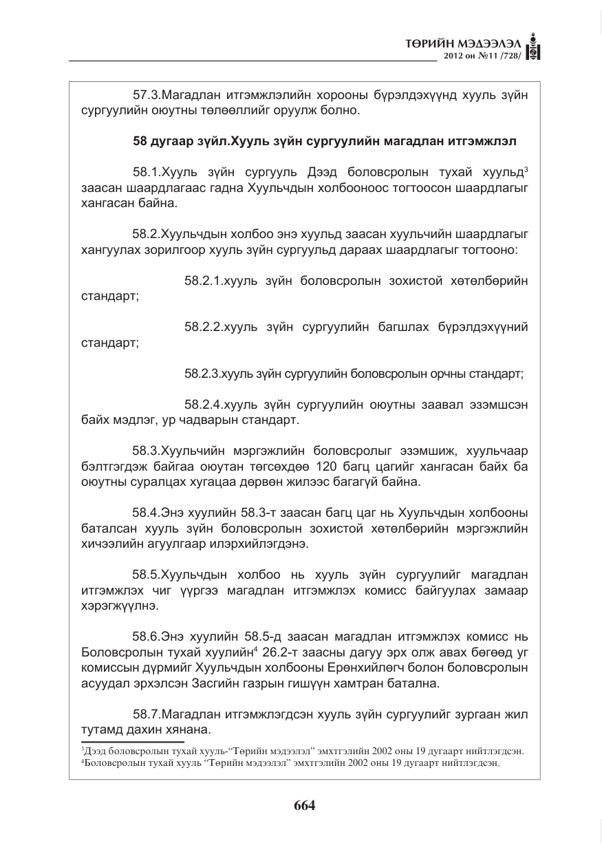 «Төрийн мэдээлэл» № 11, файлын 72-р хуудас