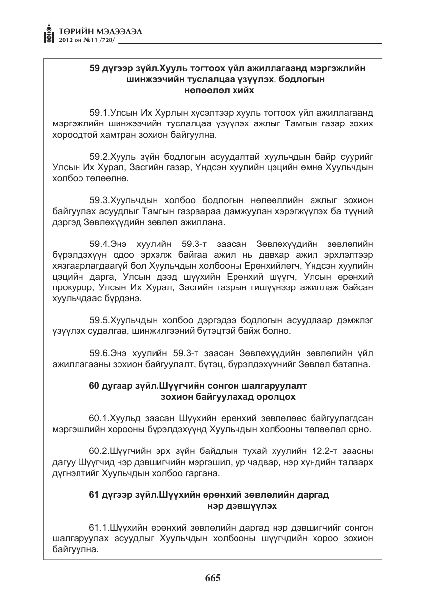 «Төрийн мэдээлэл» № 11, файлын 73-р хуудас