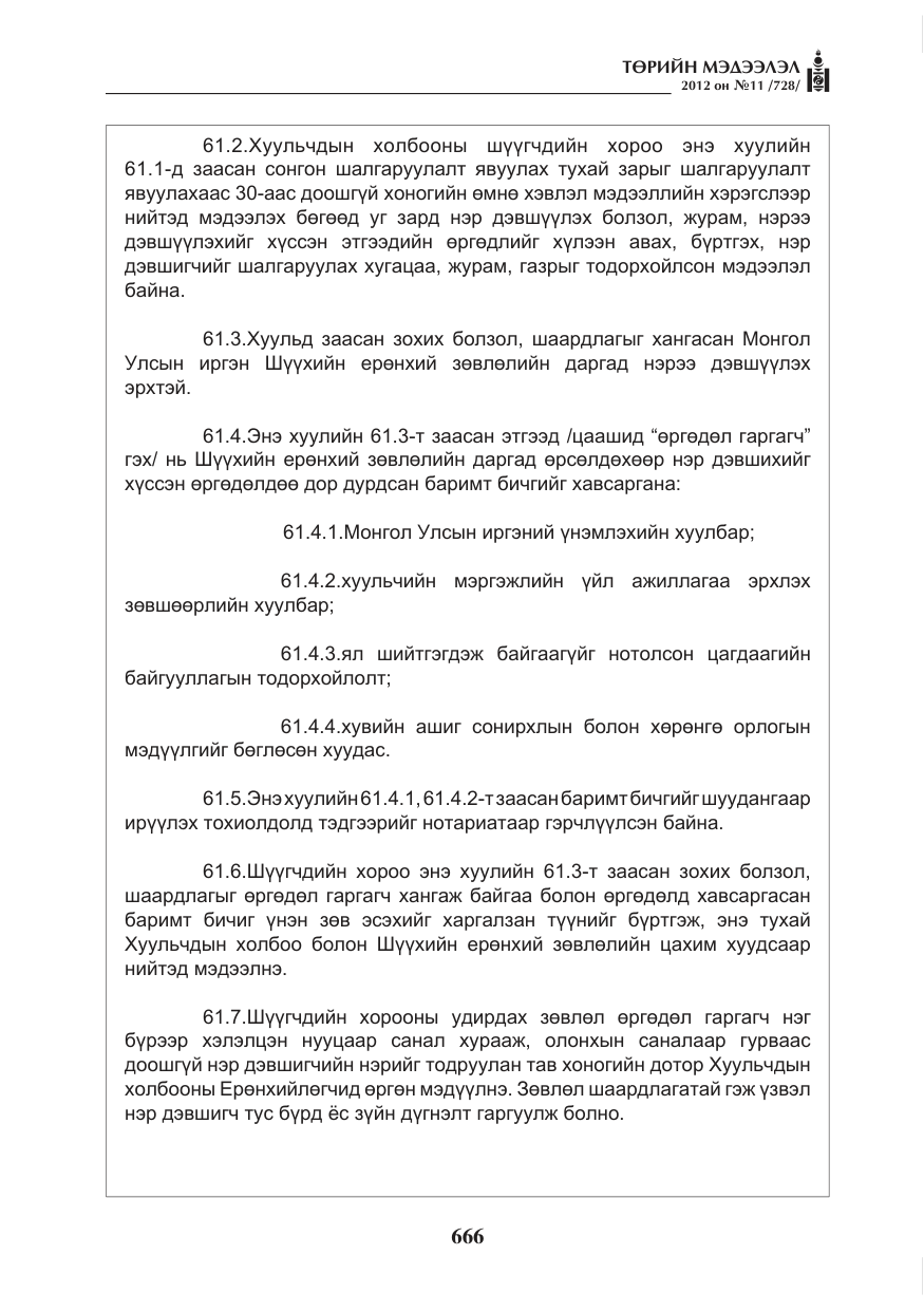 «Төрийн мэдээлэл» № 11, файлын 74-р хуудас