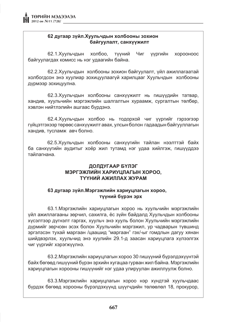 «Төрийн мэдээлэл» № 11, файлын 75-р хуудас