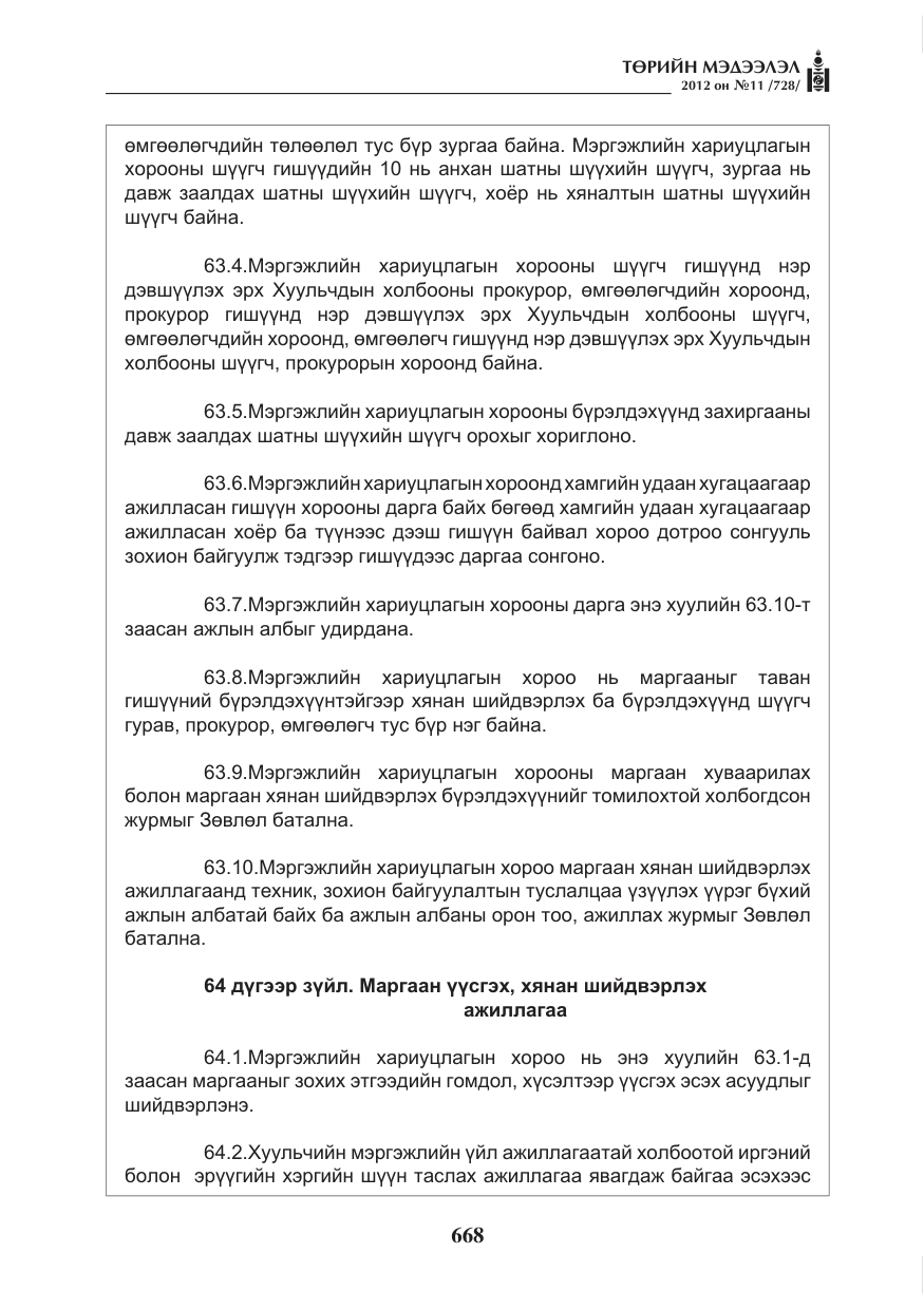«Төрийн мэдээлэл» № 11, файлын 76-р хуудас