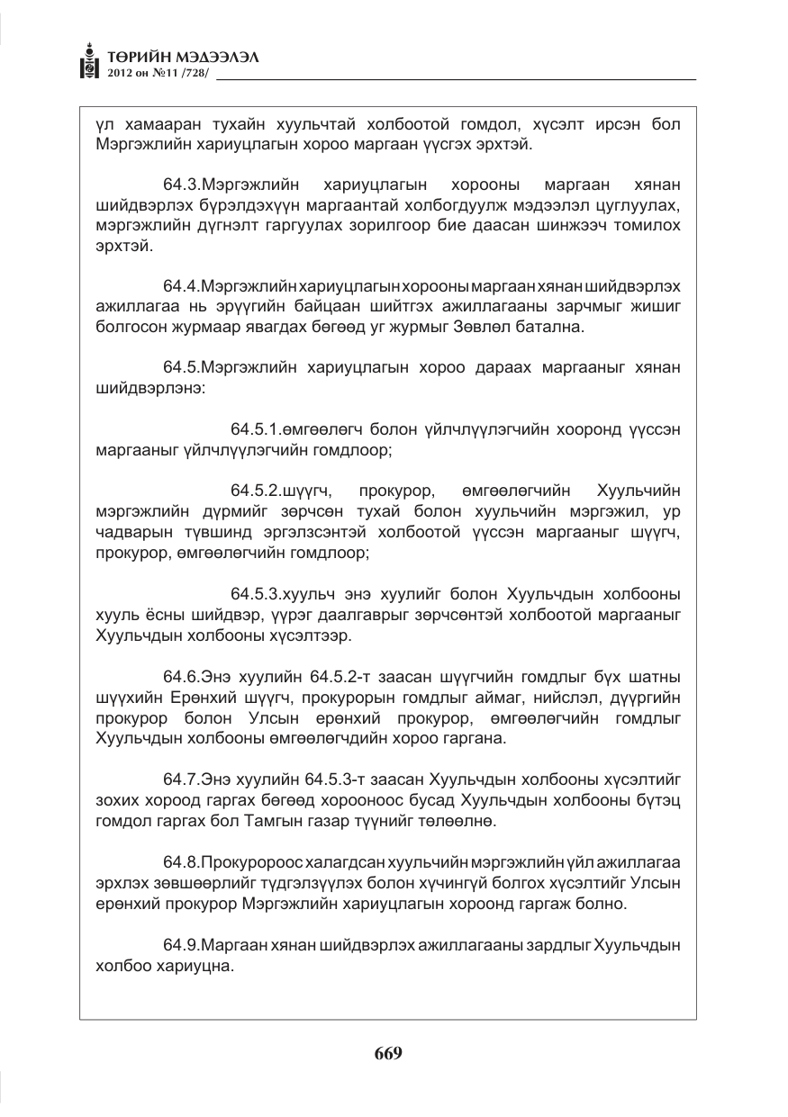 «Төрийн мэдээлэл» № 11, файлын 77-р хуудас