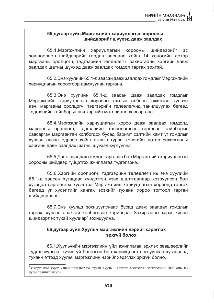 «Төрийн мэдээлэл» № 11, файлын 78-р хуудас