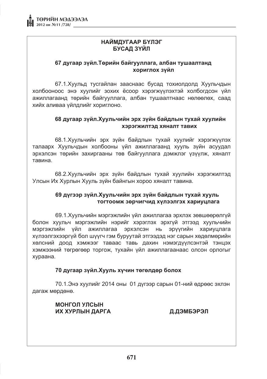 «Төрийн мэдээлэл» № 11, файлын 79-р хуудас