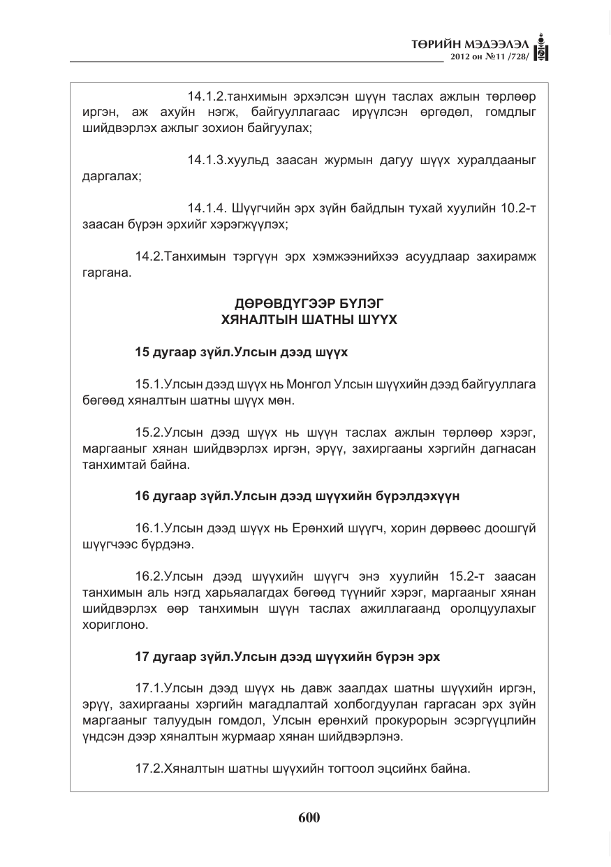 «Төрийн мэдээлэл» № 11, файлын 8-р хуудас