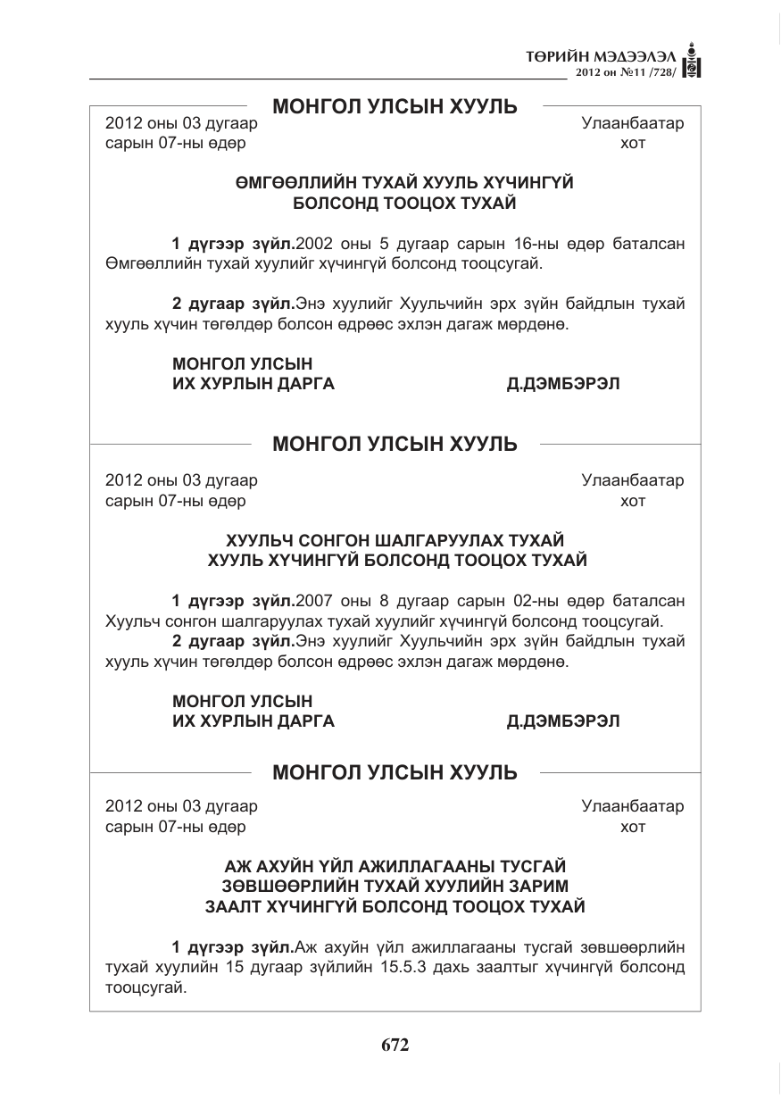 «Төрийн мэдээлэл» № 11, файлын 80-р хуудас