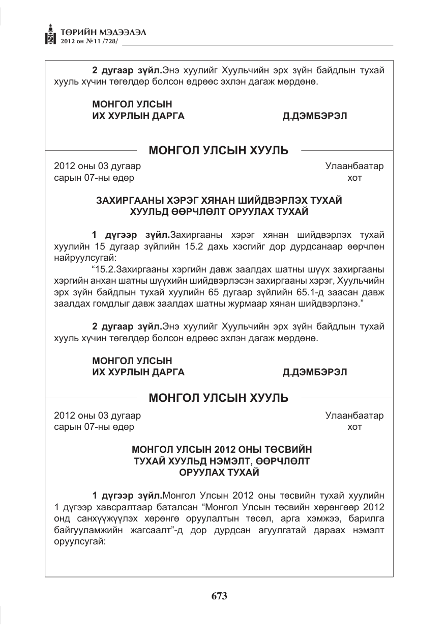 «Төрийн мэдээлэл» № 11, файлын 81-р хуудас
