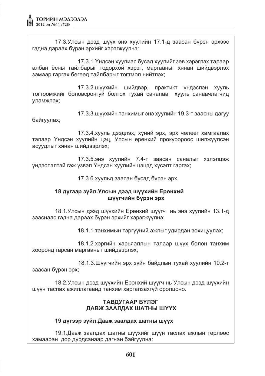 «Төрийн мэдээлэл» № 11, файлын 9-р хуудас