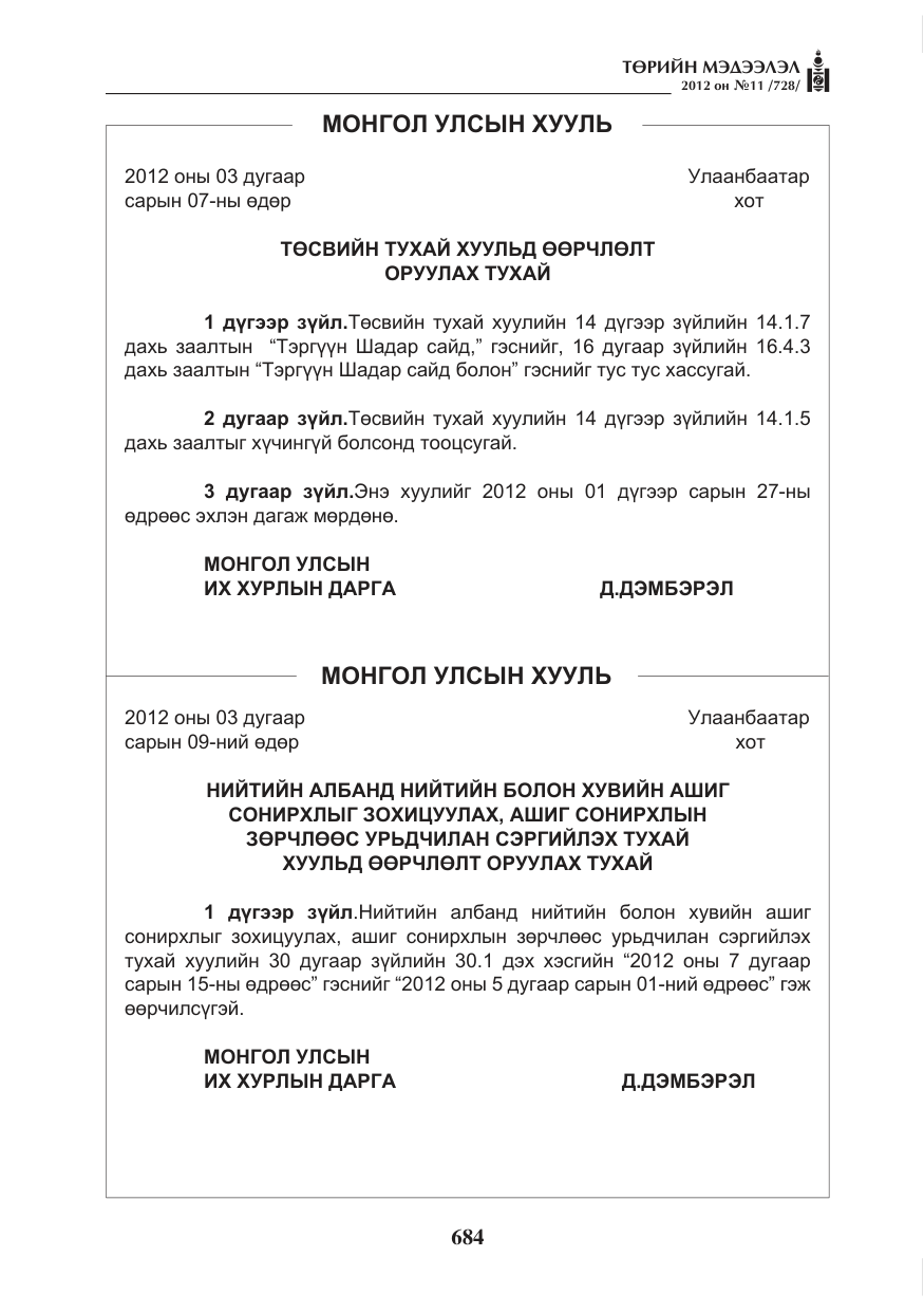 «Төрийн мэдээлэл» № 11, файлын 92-р хуудас