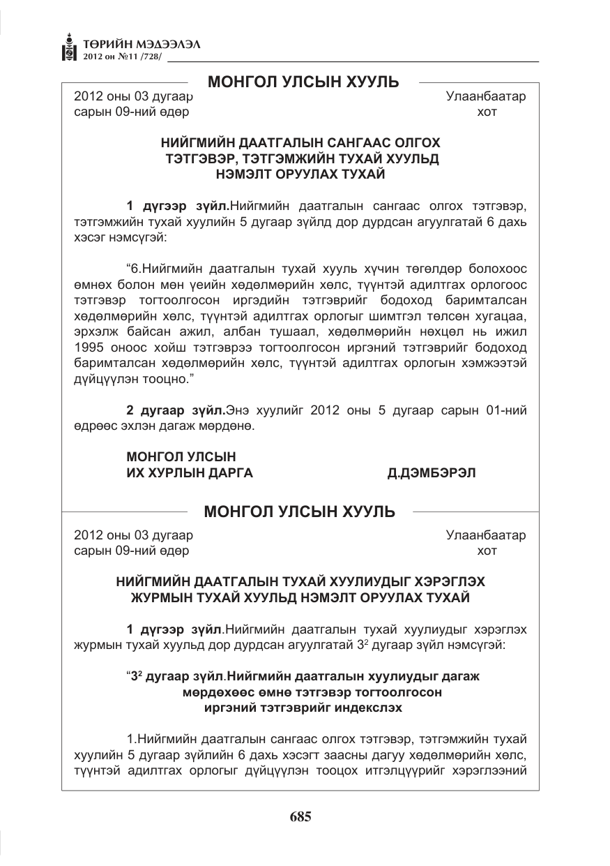 «Төрийн мэдээлэл» № 11, файлын 93-р хуудас