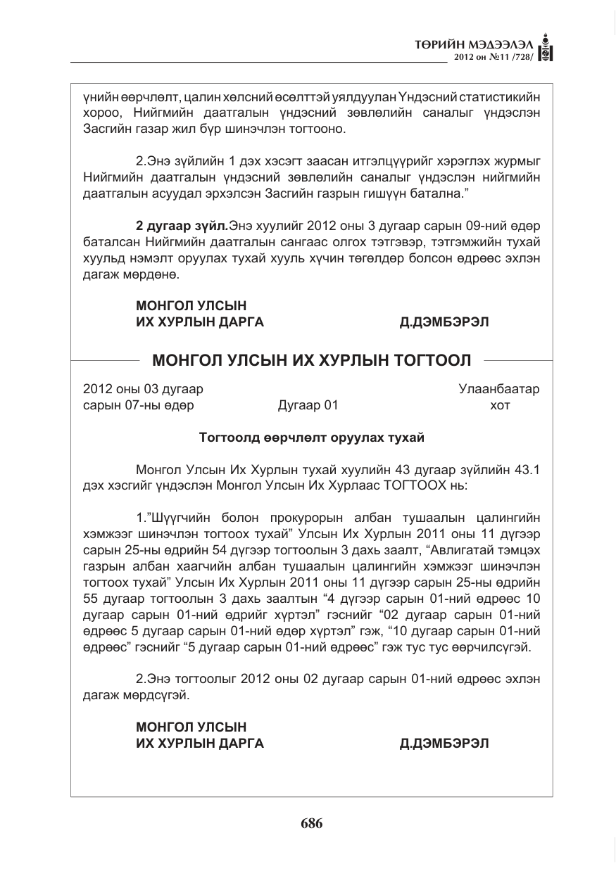 «Төрийн мэдээлэл» № 11, файлын 94-р хуудас