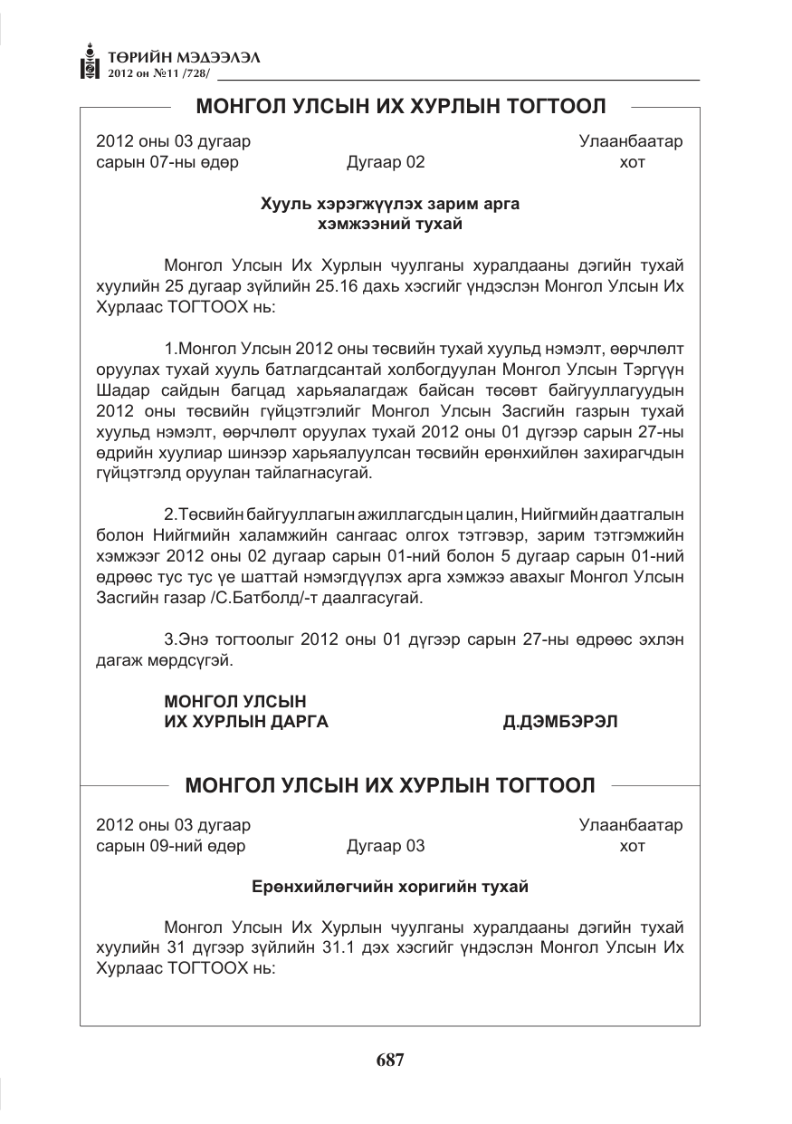 «Төрийн мэдээлэл» № 11, файлын 95-р хуудас
