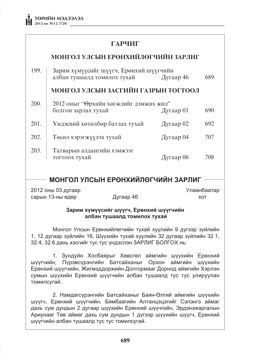 «Төрийн мэдээлэл» № 12, файлын 1-р хуудас