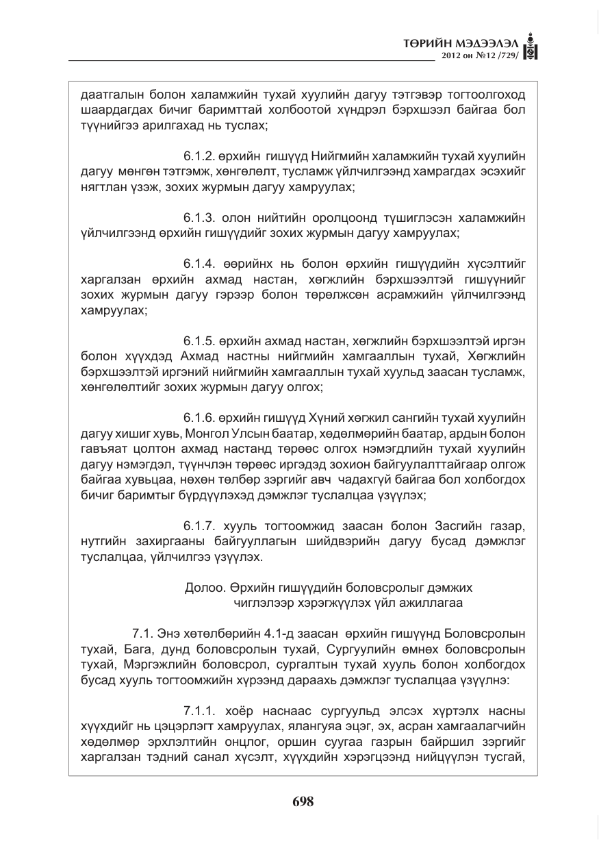 «Төрийн мэдээлэл» № 12, файлын 10-р хуудас