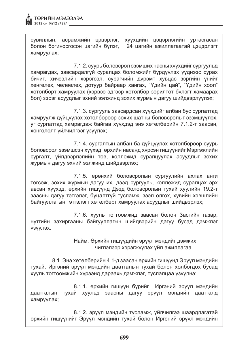«Төрийн мэдээлэл» № 12, файлын 11-р хуудас